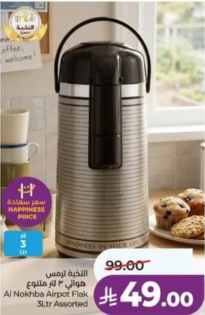 النكبه ترمس هواء 3 لتر متنوع