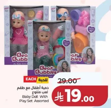 دميه اطفال مع طقم لعب متنوع