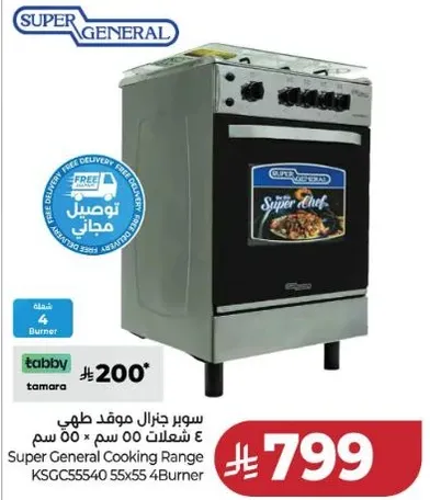 Super General Cooking Range with 4 burners, 55x55 cm.