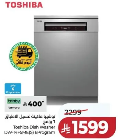 توشيبا ماكينه غسيل الاطباق 1 برنامج