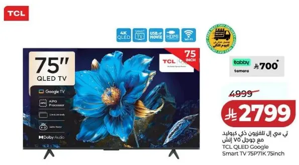 تلفزيون TCL QLED جوجل سمارت 75 بوصه