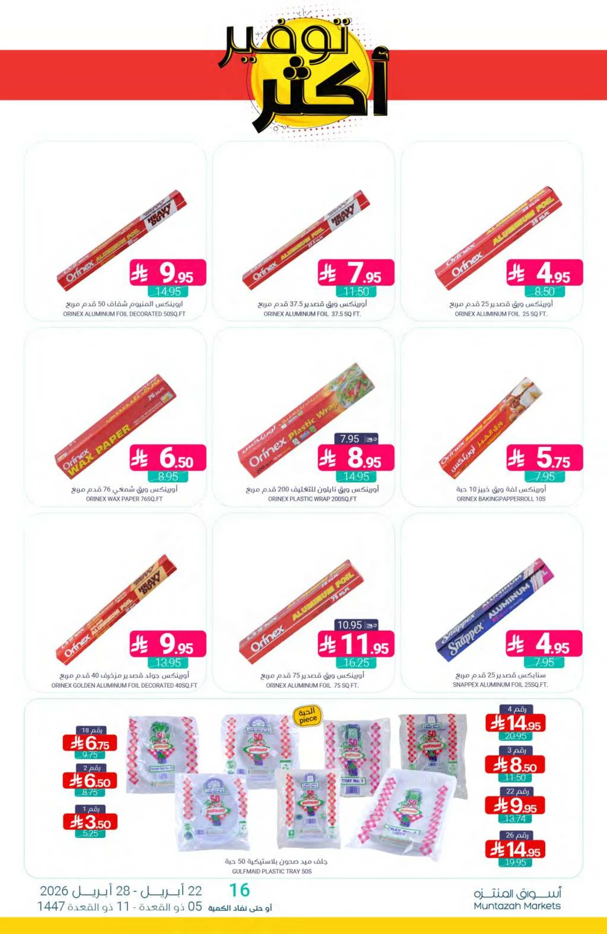 عروض التوفير - صفحة 40