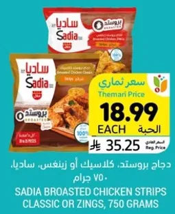 دجاج بروستد، كلاسيك او زينغس، ساديا، 750 جرام