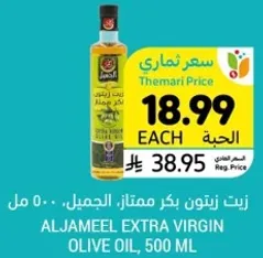 زيت زيتون بكر ممتاز الجميل، 500 مل