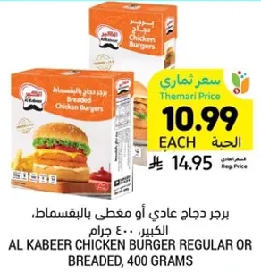 برجر دجاج عادي او مغطي بالبقسماط، الكبير، 400 جرام.