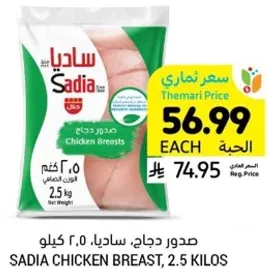 صدور دجاج، ساديا، 2.5 كيلو