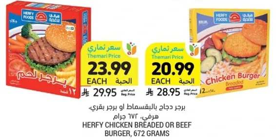 برجر دجاج بالبقسماط او برجر لحم، هرفي 673 جرام