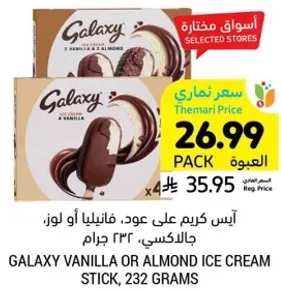 ايس كريم علي عود، فانيليا او لوز، جالاكسي، 232 جرام