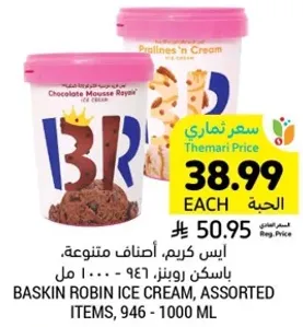 باسكن روبنز، اصناف متنوعه