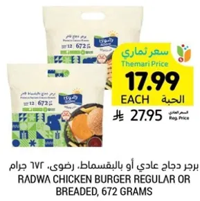 برجر دجاج عادي او بالبقسماط، رضوي، 672 جرام