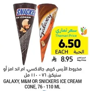 مخروط الايس كريم، جالاكسي، ام اند ام او سنكرز، 76 - 110 مل