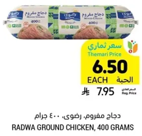 دجاج مفروم، رضوي، 400 جرام