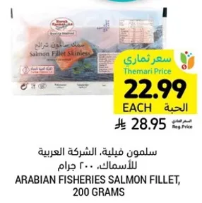 سلمون فيليه، الشركه العربيه للاسماك، 200 جرام