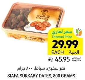 تمر سكري، سيافا، 800 جرام.