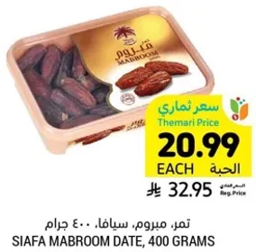 تمر مبروم، سيفا، 400 جرام