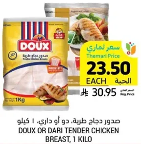 صدور دجاج طريه، دو او داري، 1 كيلو.