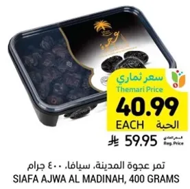 تمر عجوه المدينه، سيفا، 400 جرام.