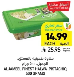 حلوه طحينيه بالفستق، الجميل، 500 جرام