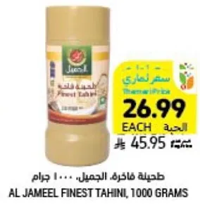 طحينه فاخره الجمل، 1000 جرام