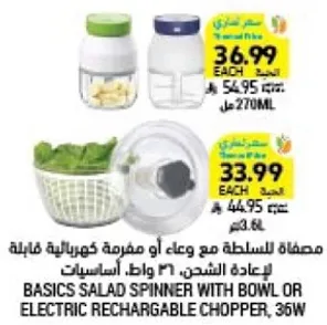 مصفاه للسلطه مع وعاء او مفرمه كهرباييه قابله لاعاده الشحن، 36 واط.