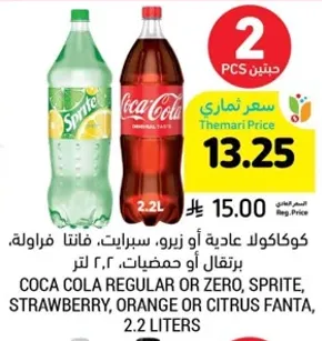 كوكاكولا عاديه او زيرو، سبرايت، فanta، فراوله، برتقال او حمضيات، 2.2 لتر