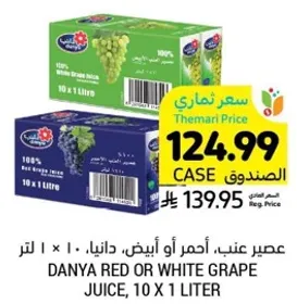 عصير عنب، احمر او ابيض، دانيه، 10 × 1 لتر