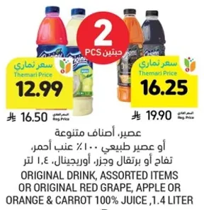 عصير، اصناف متنوعه او عصير طبيعي 100% عنب احمر، تفاح او برتقال وجزر، اورجانيكال، 1.4 لتر.