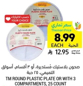 صحن بلاستيك مستدير او 3 اقسام، اسواق التميمي، 25 حبه.