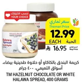 كريمه البندق بالكاكاو او حلاوه طحينيه بيضاء، اسواق التميمي، 400 جرام.