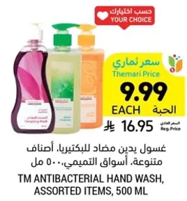 غسول يدين مضاد للبكتيريا، اصناف متنوعه، اسواق التميمي، 500 مل.