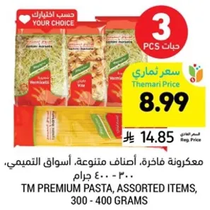 معكرونه فاخره، اصناف متنوعه، اسواق التميمي، 300 - 400 جرام.