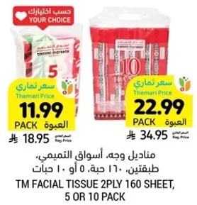 مناديل وجه، اسواق التميمي، طبتين، 160 حبه، 5 او 10 حبات
