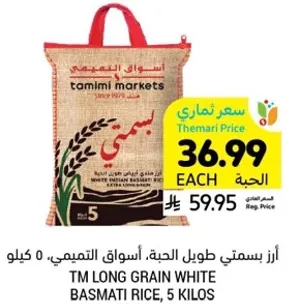 ارز بسمتي طويل الحبه، اسواق التميمي، 5 كيلو