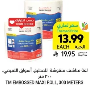 لفه مناشف منقوشه للمطبخ، اسواق التميمي، 300 متر