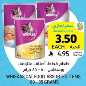 طعام قطط، اصناف متنوعه، ويسكس، 80-85 جرام.