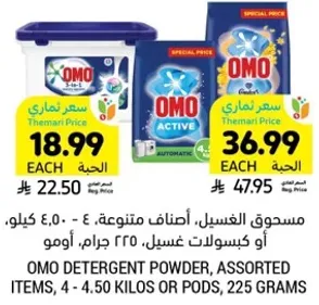 مسحوق الغسيل، اصناف متنوعه - 4 - 4.50 كيلو، او كبسولات غسيل، 225 جرام.