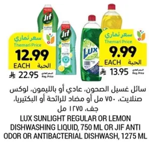 سايل غسيل الصحون، عادي او بالليمون، لوكس 750 مل او مضاد للرايحه او البكتيريا، جف 1275 مل