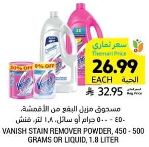 مسحوق منزلي لازاله البقع من الاقمشه، 450 - 500 جرام او سايل، 1.8 لتر.