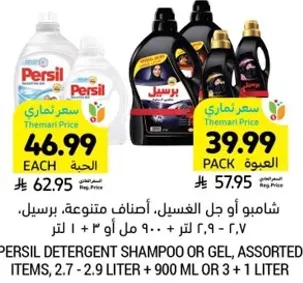 شامبو او جل الغسيل، اصناف متنوعه، 2.7 - 2.9 لتر + 900 مل او 3 + 1 لتر.