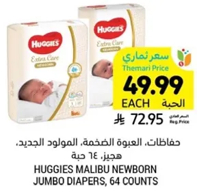 حفاضات، العبوه الضخمه، المولود الجديد، هيجنز، 64 حبه