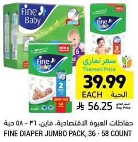 حفاضات العبوه الاقتصاديه، فاي، 36 - 58 حبه.