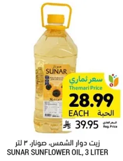 زيت دوار الشمس، صونار، ٣ لتر