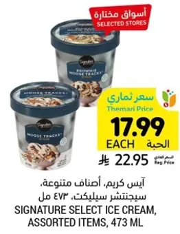 ايس كريم، اصناف متنوعه، سيجناتشر سيلكت، 473 مل