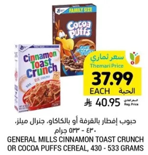 حبوب افطار بالقرفه او بالشوكولاته. جنرال ميلز.