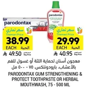 معجون اسنان لحمايه اللثه او غسول للفم بالاعشاب، بارودونتكس، 75 - 500 مل.