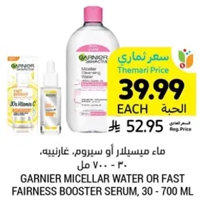 ماء ميسيلار او سيروم غارنيه، 30 - 700 مل