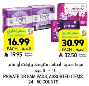 فوط صحيه، اصناف متنوعه، برايفت او فام، 24 - 50 حبه.