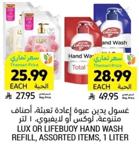 غسول يدين عبوه اعاده تعبيه، اصناف متنوعه، لوكس او لايفبوي، 1 لتر.