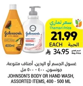 غسول الجسم او اليدين، اصناف متنوعه، جونسون، 400 - 500 مل