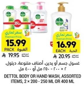 غسول جسم او يدين، اصناف متنوعه، ديتول، ٢ × ٢٠٠ او ٢٥٠ مل او ٤٠٠ مل